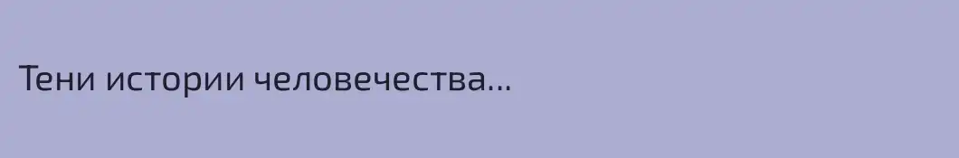 Тени истории человечества...